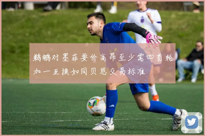 鹈鹕对墨菲要价高昂至少需四首轮加一互换如同贝恩交易标准