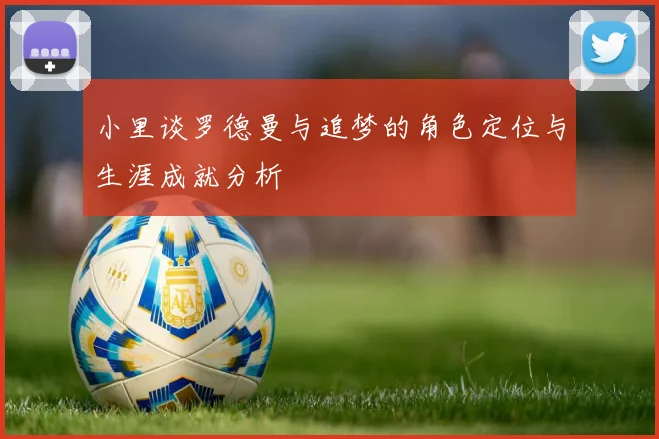 小里谈罗德曼与追梦的角色定位与生涯成就分析