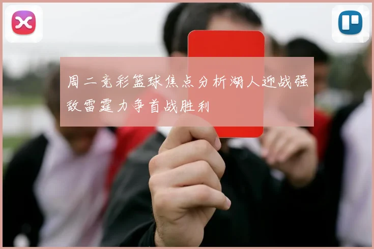 周二竞彩篮球焦点分析湖人迎战强敌雷霆力争首战胜利