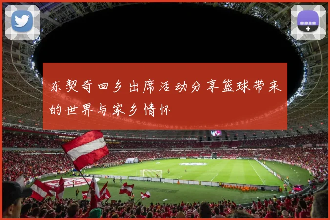 东契奇回乡出席活动分享篮球带来的世界与家乡情怀