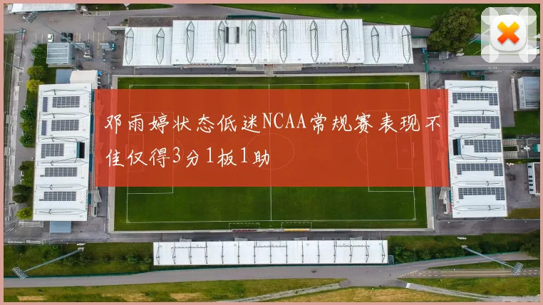 邓雨婷状态低迷NCAA常规赛表现不佳仅得3分1板1助